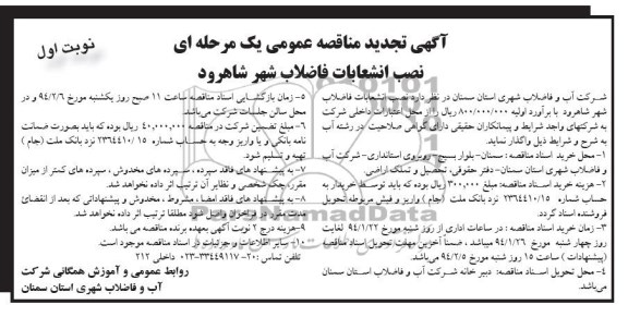 آگهی تجدید مناقصه عمومی یک مرحله ای, مناقصه نصب انشعابات فاضلاب