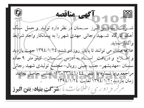آگهی مناقصه , مناقصه تولید و حمل سنگ آهک کارگاه شهید رجایی مهدی شهر 