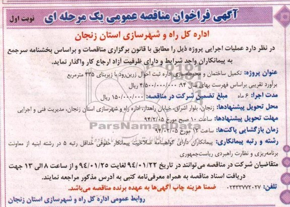 مناقصه,آگهی فراخوان مناقصه عمومی یک مرحله ای تکمیل ساختمان و محوطه سازی