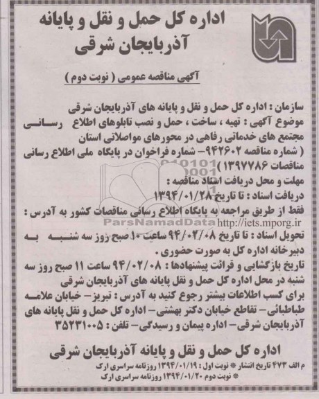 مناقصه , مناقصه تهیه ، ساخت ، حمل و نصب تابلوهای اطلاع رسانی مجتمع های خدماتی رفاهی در محورهای مواصلاتی 