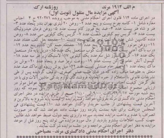 مزایده,مزایده مال منقول کاسه چرخ و روغن و ...