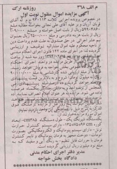 آگهی مزایده , مزایده فروش یک دستگاه شیرینگ