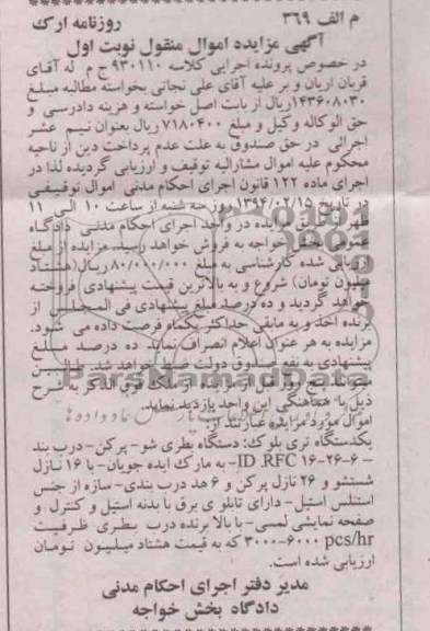 آگهی مزایده , مزایده فروش یک دستگاه تری بلوک