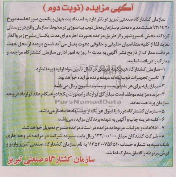 آگهی مزایده,مزایده محل ذوب پیه سوزی