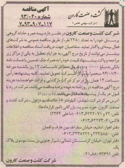 مناقصه , مناقصه بیمه عمر و حادثه گروهی پرسنل 