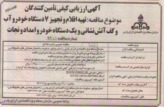 مناقصه , مناقصه تهیه اقلام و تجهیز 7 دستگاه خودرو آب و کف آتش نشانی و یک دستگاه خودرو امداد و نجات 