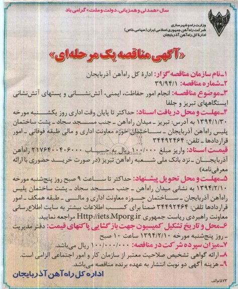 آگهی مناقصه  یک مرحله ای ,مناقصه انجام امور حفاظت, ایمنی , اتش نشانی و پستهای آتش نشانی ایستگاههای تبریز و جلفا
