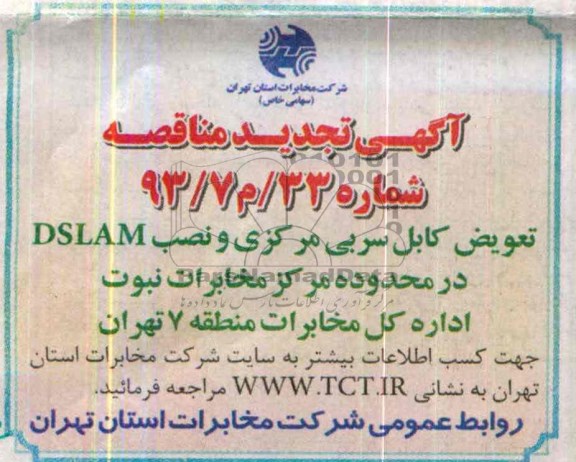 آگهی تجدید مناقصه عمومی , تجدید مناقصه تعویض کابل سربی مرکزی و نصب DSLAM