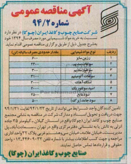 آگهی مناقصه عمومی , مناقصه خرید مواد شیمیایی 