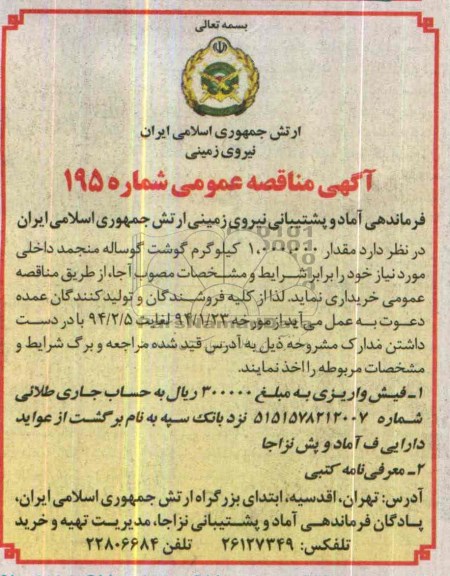 مناقصه , مناقصه مقدار 1.000.000 کیلوگمر گوشت گوساله منجمد داخلی