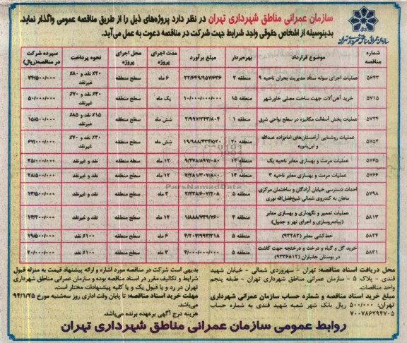 آگهی مناقصه,مناقصه عملیات  اجرای سوله و ... 