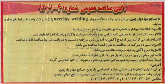 آگهی مناقصه عمومی,مناقصه  یک دستگاه جوش overlay welding 