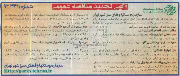 آگهی تجدید مناقصه عمومی, مناقصه فاز یک احداث فضای سبز ضلع شرقی بزرگراه 