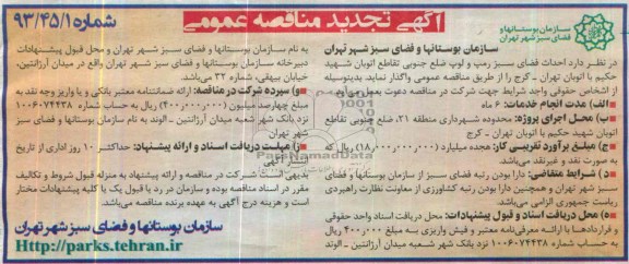 آگهی تجدید مناقصه عمومی , مناقصه احداث فضای سبز رمپ و لوپ ضلع جنوبی