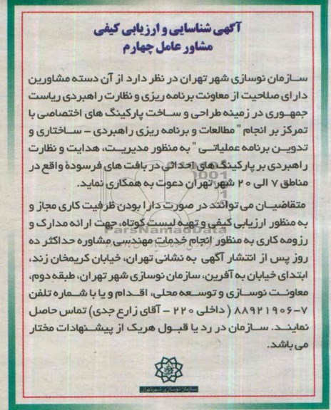 آگهی شناسایی و ارزیابی کیفی, مناقصه طراحی و ساخت پارکینگ های اختصاصی 