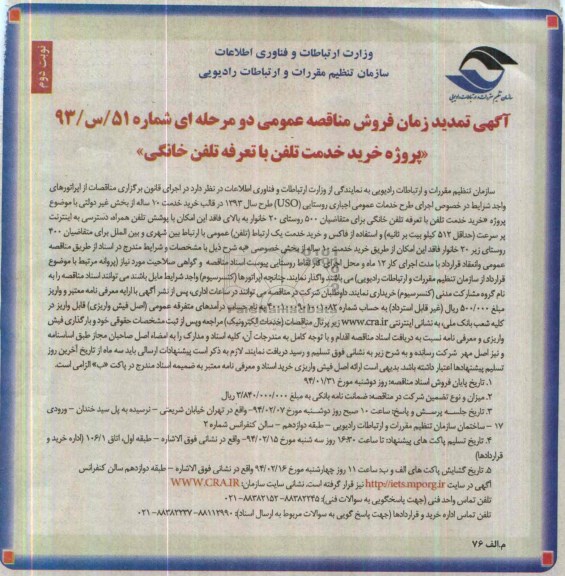 تمدید مناقصه 