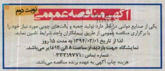آگهی مناقصه عمومی , مناقصه تولید جعبه و پالت های چوبی