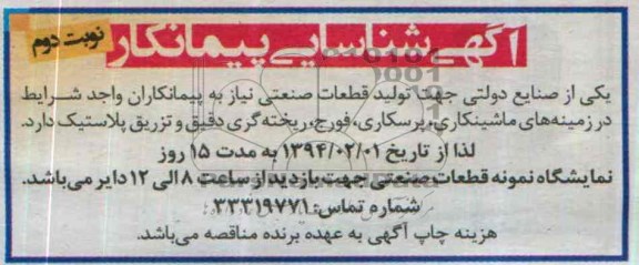 آگهی شناسایی پیمانکار , مناقصه تولید قطعات صنعتی در زمینه های ماشینکاری ، پرسکاری ، فورج ...