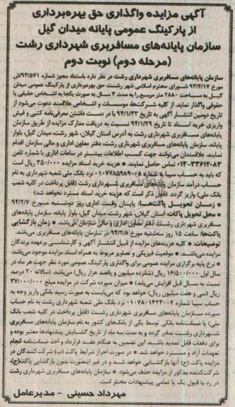 مزایده , مزایده واگذاری حق بهره برداری از پارکینگ عمومی
