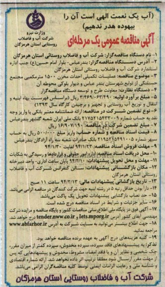 آگهی مناقصه عمومی یک مرحله ای ,مناقصه عملیات تکمیلی احداث مخزن