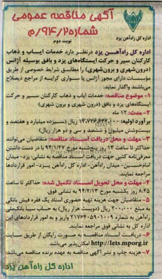 اگهی مناقصه عمومی, مناقصه خدمات ایاب و ذهاب