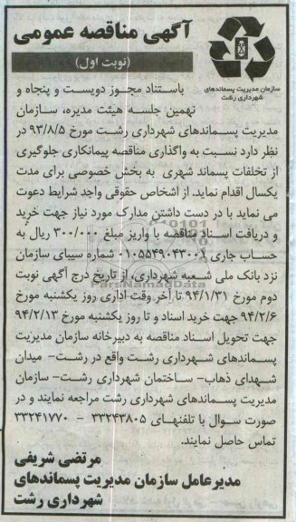مناقصه , مناقصه  جلوگیری از تخلفات پسماند شهری به بخش خصوصی 