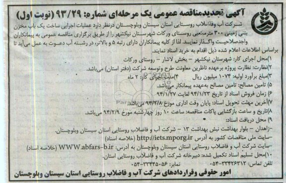 آگهی تجدید مناقصه عمومی یک مرحله ای , مناقصه عملیات اجرایی ساخت یکباب مخزن بتنی زمینی 300 متر مکعبی ...