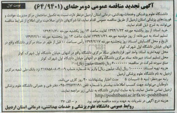 آگهی تجدید  مناقصه عمومی یک مرحله ای,تجدید مناقصه تکمیل ساختمان مرکز مدیریت حوادث و فوریتهای پزشکی