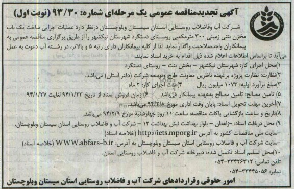 آگهی تجدید مناقصه عمومی یک مرحله ای , مناقصه عملیات اجرایی ساخت یکباب مخزن بتنی زمینی 300 متر مکعبی ...