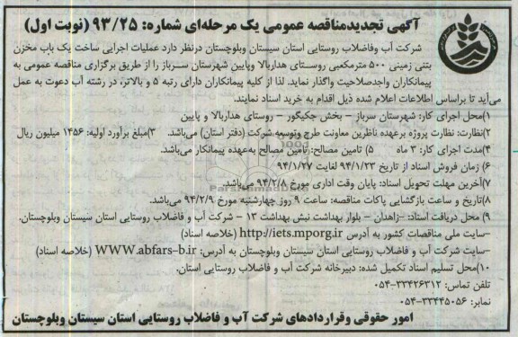 آگهی تجدید مناقصه عمومی یک مرحله ای , مناقصه عملیات اجرایی ساخت یکباب مخزن بتنی زمینی 