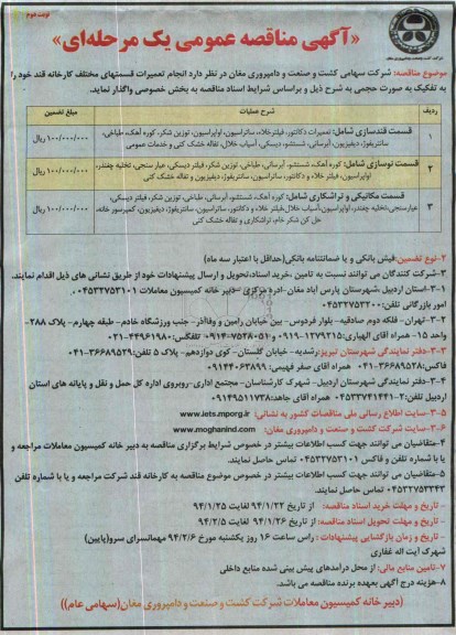 آگهی مناقصه عمومی یک مرحله ای , مناقصه واگذاری انجام تعمیرات قسمتهای مختلف کارخانه قند