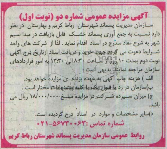 آگهی مزایده عمومی,مزایده جمع آوری پسماند خشک