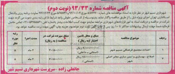 آگهی مناقصه عمومی, مناقصه واگذاری احداث مجتمع فرهنگی نسیم شهر 