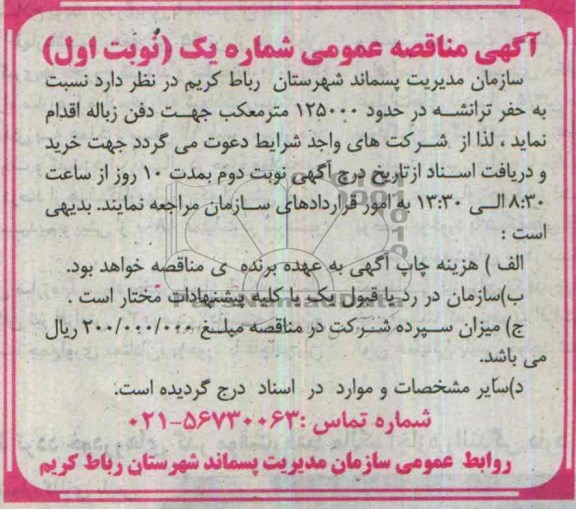 آگهی مناقصه عمومی , مناقصه حفر ترانشه در حدود 125000 مترمکعب جهت دفن زباله