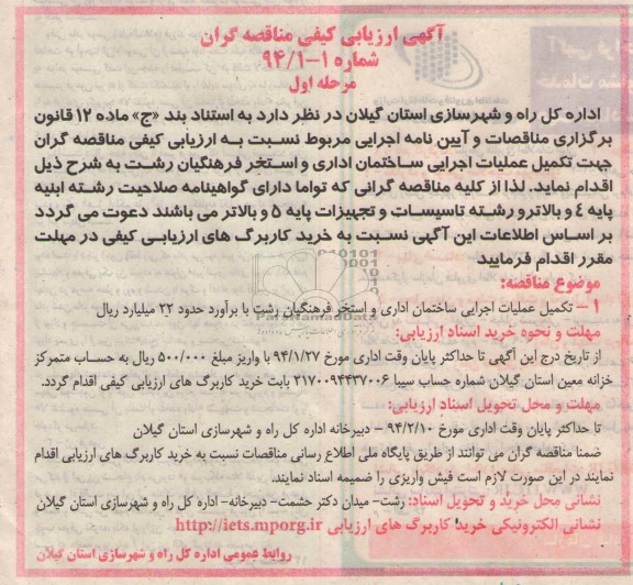 آگهی ارزیابی کیفی مناقصه گران, مناقصه تکمیل عملیات اجرایی ساختمان اداری و استخر فرهنگیان 