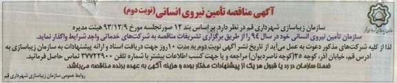 آگهی مناقصه , مناقصه تامین نیروی انسانی خود در سال 94 