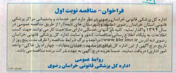 فراخوان, مناقصه امور خدمات و پشتیبانی مراکز پزشکی قانونی 