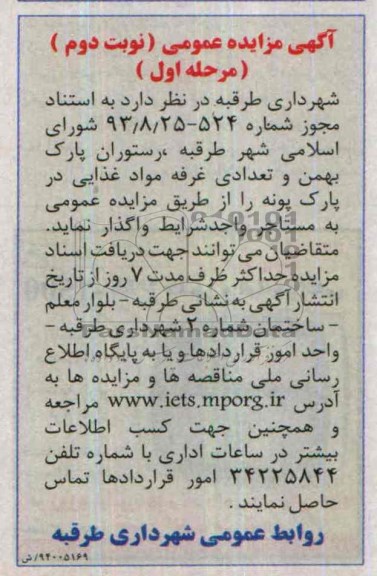آگهی مزایده عمومی ,مزایده رستوان پارک