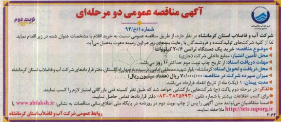 آگهی مناقصه عمومی دو مرحله ای , مناقصه خرید یک دستگاه ترانس