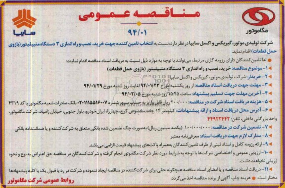 مناقصه عمومی , مناقصه خرید، نصب و راه اندازی 3 دستگاه منیپلیتور