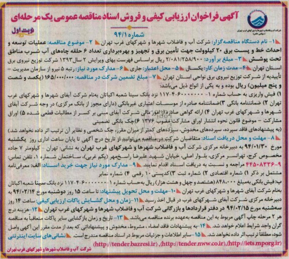 آگهی فراخوان ارزیابی کیفی و فروش اسناد مناقصه عمومی یک مرحله ای,مناقصه عملیات توسعه و احداث خط و پست برق