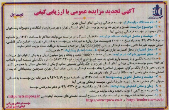 آگهی تجدید مزایده عمومی با ارزیابی کیفی,تجدید مزایده طبخ و توزیع غذای نیمروز پرسنل آبفا