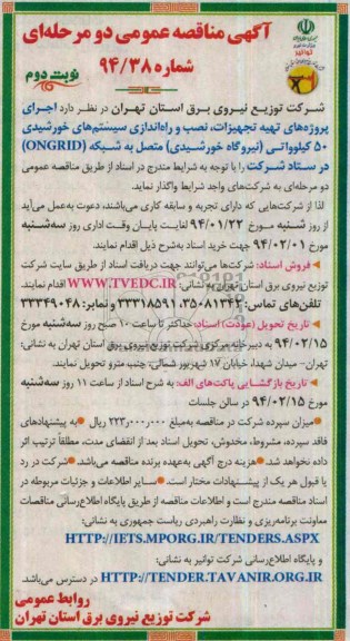 مناقصه عمومی دو مرحله ای , مناقصه اجرای پروژه های تهیه تجهیزات  
