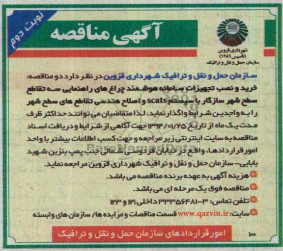 مناقصه , مناقصه نصب و نگهداری چراغ های راهنمایی هوشمند مرکزی 