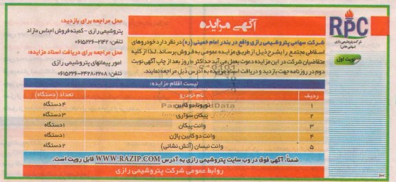 مزایده , مزایده خودرو های استقاطی مجتمع 
