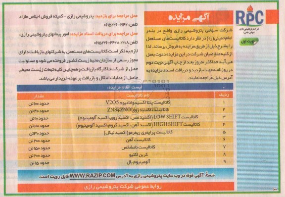مزایده , مزایده کاتالیست های مستعمل 