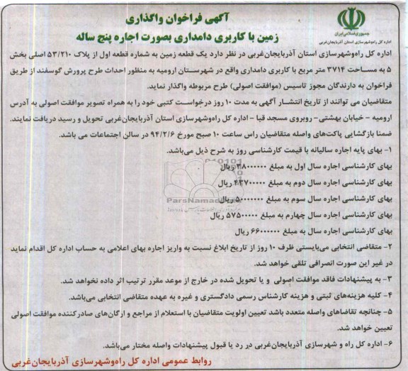 آگهی فراخوان ,مزایده یک قطعه زمین