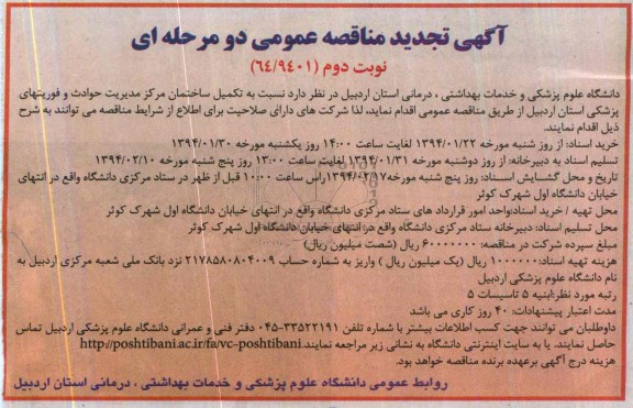آگهی تجدید  مناقصه عمومی یک مرحله ای,تجدید مناقصه تکمیل ساختمان مرکز مدیریت حوادث و فوریتهای پزشکی
