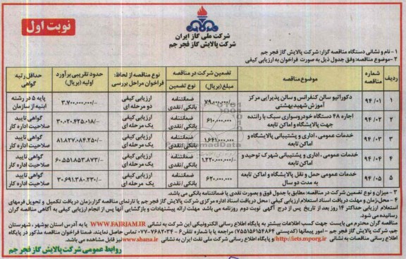 آگهی مناقصه ,مناقصه دکوراتیو سالن کنفرانس و سالن پذیرایی مرکز
