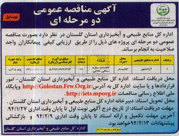 آگهی مناقصه عمومی دو مرحله ای , مناقصه احداث سازه سنگی ملاتی